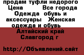 продам туфли недорого › Цена ­ 300 - Все города Одежда, обувь и аксессуары » Женская одежда и обувь   . Алтайский край,Славгород г.